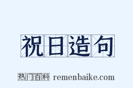 祝日造句是什么意思的图片